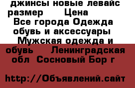 джинсы новые левайс размер 29 › Цена ­ 1 999 - Все города Одежда, обувь и аксессуары » Мужская одежда и обувь   . Ленинградская обл.,Сосновый Бор г.